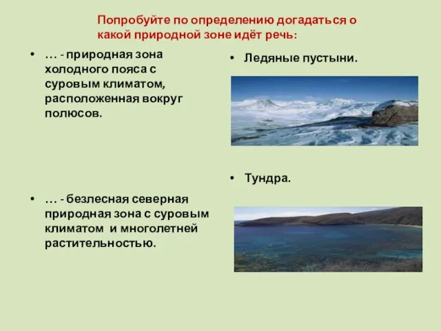 Попробуйте по определению догадаться о какой природной зоне идёт речь: … -
