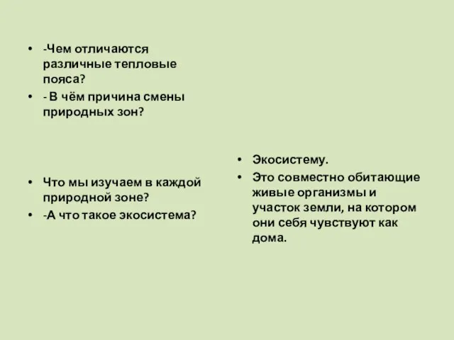 -Чем отличаются различные тепловые пояса? - В чём причина смены природных зон?