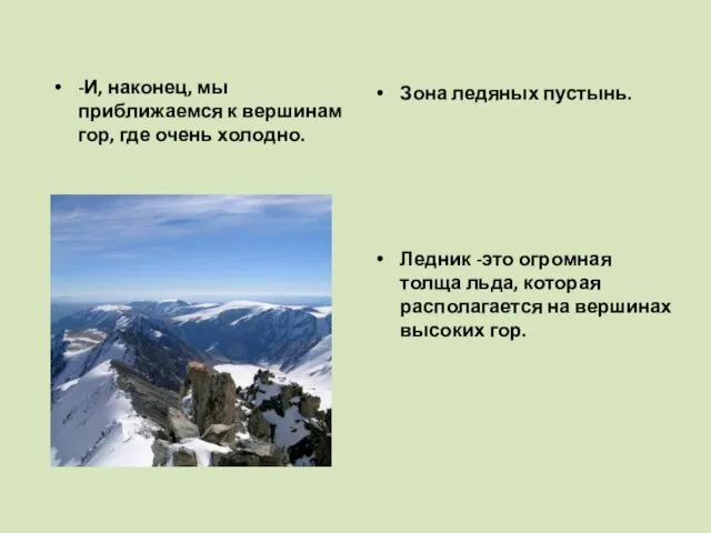 -И, наконец, мы приближаемся к вершинам гор, где очень холодно. Зона ледяных