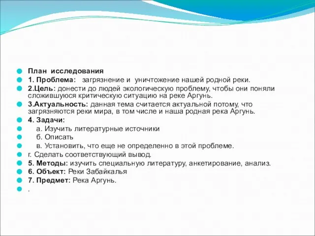 План исследования 1. Проблема: загрязнение и уничтожение нашей родной реки. 2.Цель: донести