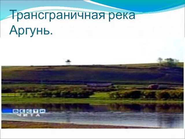 Трансграничная река Аргунь.