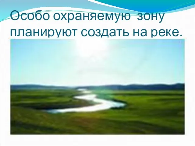 Особо охраняемую зону планируют создать на реке.