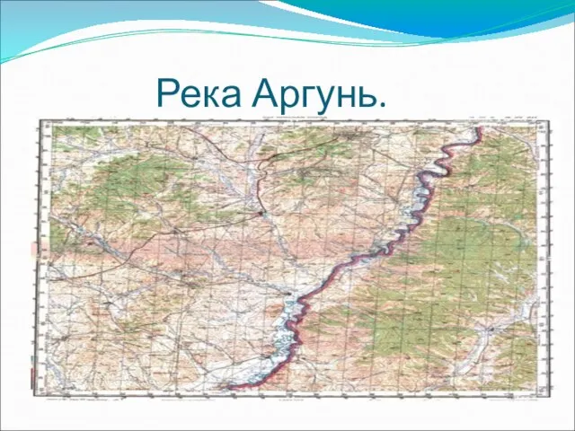 Река Аргунь.