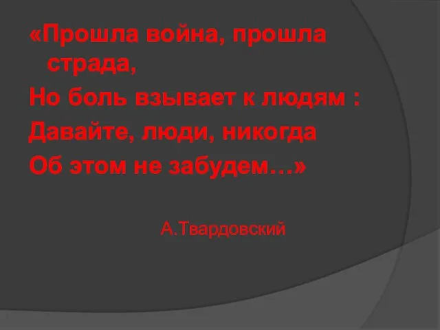 «Прошла война, прошла страда, Но боль взывает к людям : Давайте, люди,