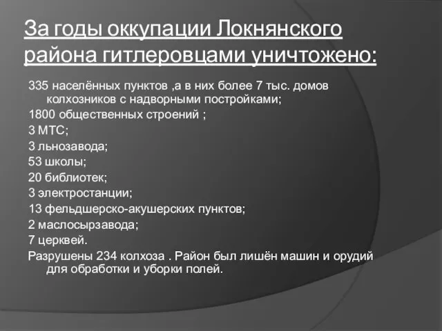 За годы оккупации Локнянского района гитлеровцами уничтожено: 335 населённых пунктов ,а в