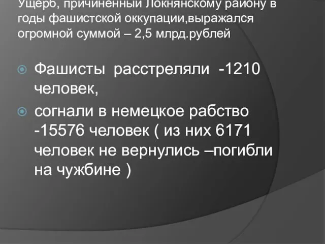 Ущерб, причинённый Локнянскому району в годы фашистской оккупации,выражался огромной суммой – 2,5