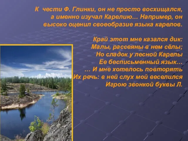 К чести Ф. Глинки, он не просто восхищался, а именно изучал Карелию…