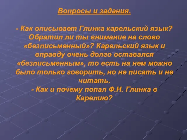 Вопросы и задания. - Как описывает Глинка карельский язык? Обратил ли ты