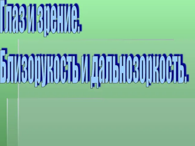 Глаз и зрение. Близорукость и дальнозоркость.