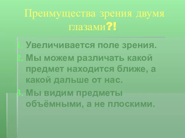 Преимущества зрения двумя глазами?! Увеличивается поле зрения. Мы можем различать какой предмет