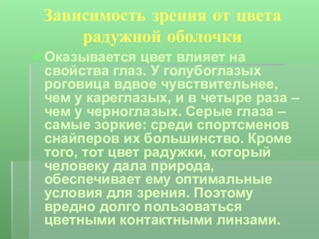 Зависимость зрения от цвета радужной оболочки Оказывается цвет влияет на свойства глаз.