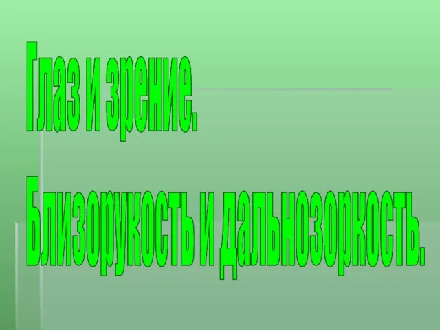 Глаз и зрение. Близорукость и дальнозоркость.