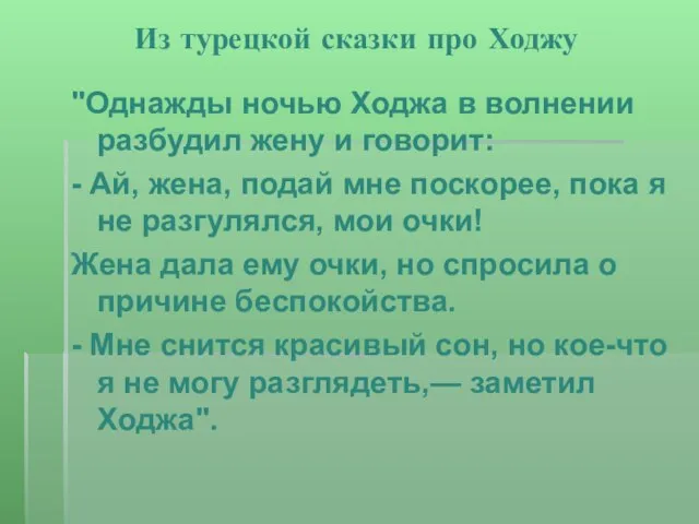 Из турецкой сказки про Ходжу "Однажды ночью Ходжа в волнении разбудил жену