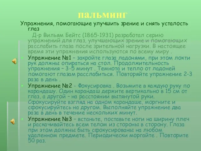 пальминг Упражнения, помогающие улучшить зрение и снять усталость глаз Д-р Вильям Бейтс