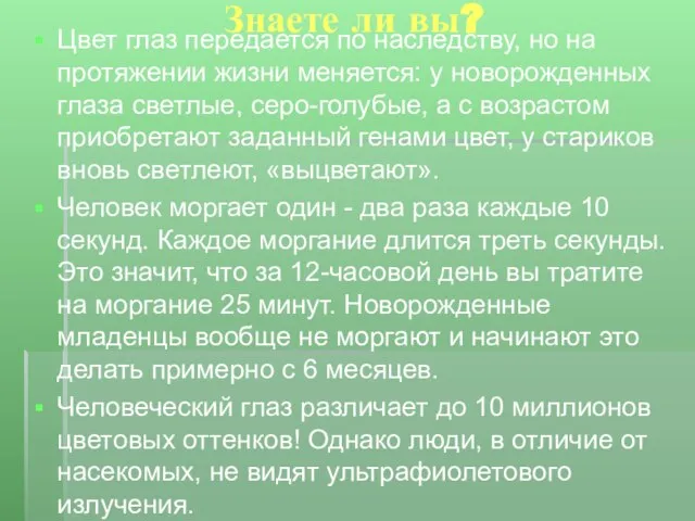 Знаете ли вы? Цвет глаз передается по наследству, но на протяжении жизни