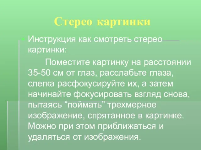 Стерео картинки Инструкция как смотреть стерео картинки: Поместите картинку на расстоянии 35-50