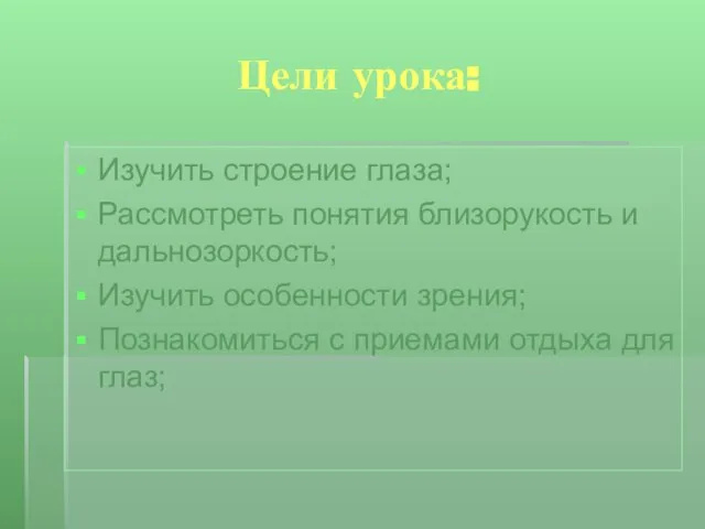 Цели урока: Изучить строение глаза; Рассмотреть понятия близорукость и дальнозоркость; Изучить особенности