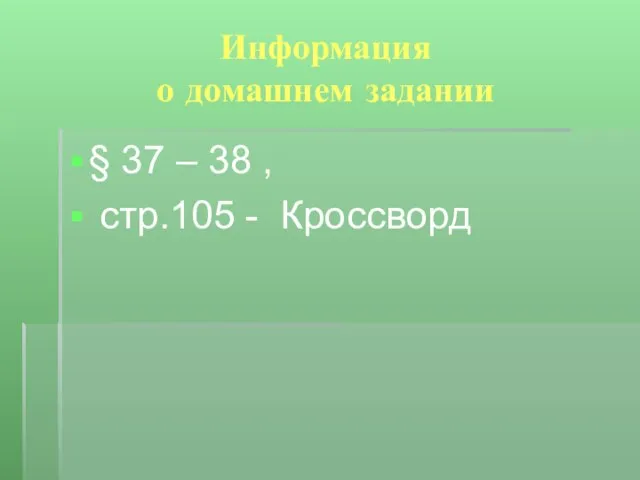 Информация о домашнем задании § 37 – 38 , стр.105 - Кроссворд