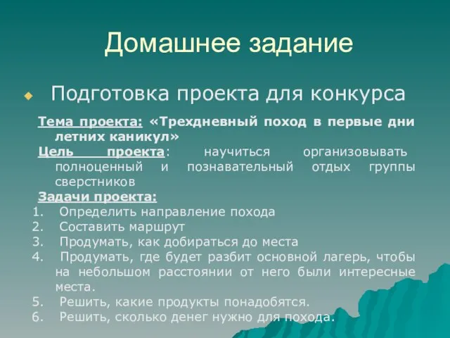 Домашнее задание Подготовка проекта для конкурса Тема проекта: «Трехдневный поход в первые