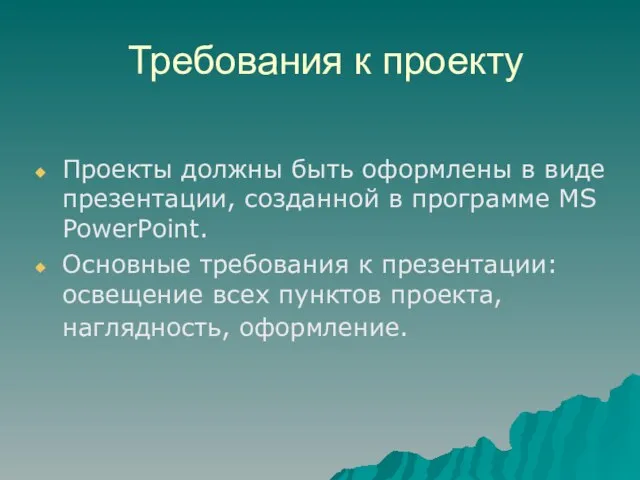 Требования к проекту Проекты должны быть оформлены в виде презентации, созданной в