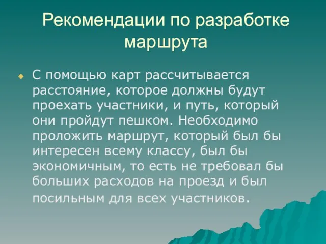 Рекомендации по разработке маршрута С помощью карт рассчитывается расстояние, которое должны будут