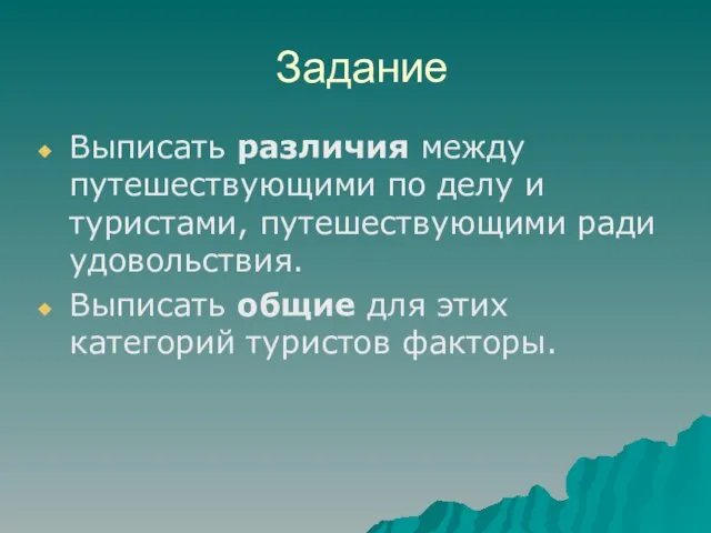 Задание Выписать различия между путешествующими по делу и туристами, путешествующими ради удовольствия.