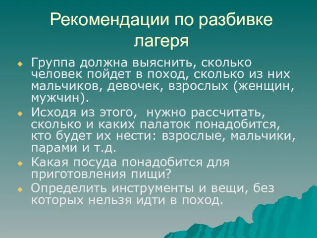 Рекомендации по разбивке лагеря Группа должна выяснить, сколько человек пойдет в поход,