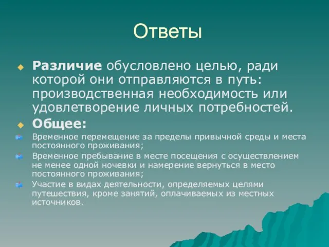 Ответы Различие обусловлено целью, ради которой они отправляются в путь: производственная необходимость