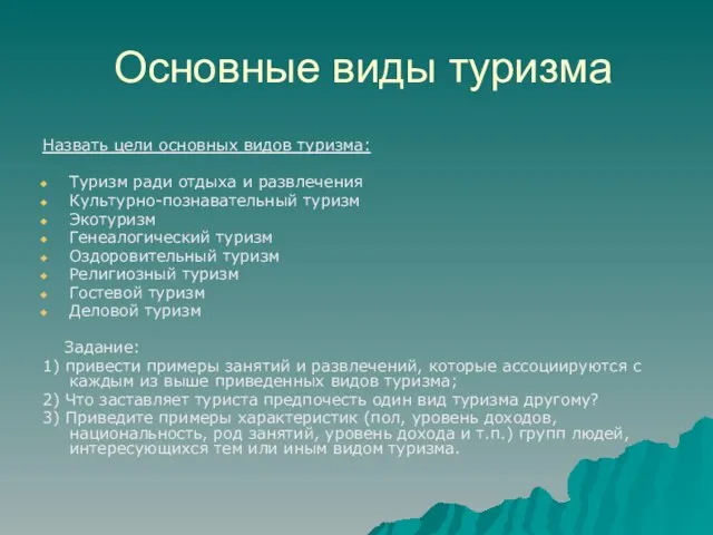 Основные виды туризма Назвать цели основных видов туризма: Туризм ради отдыха и