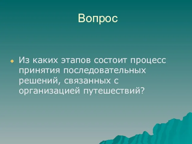 Вопрос Из каких этапов состоит процесс принятия последовательных решений, связанных с организацией путешествий?