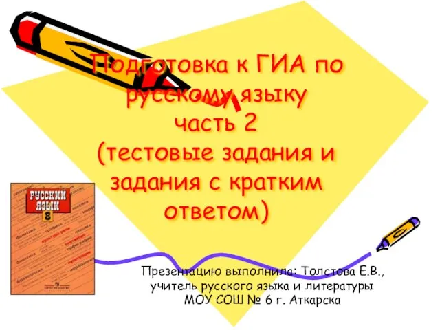 Подготовка к ГИА по русскому языку часть 2 (тестовые задания и задания