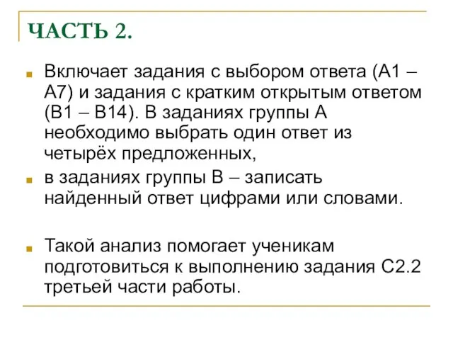 ЧАСТЬ 2. Включает задания с выбором ответа (А1 – А7) и задания