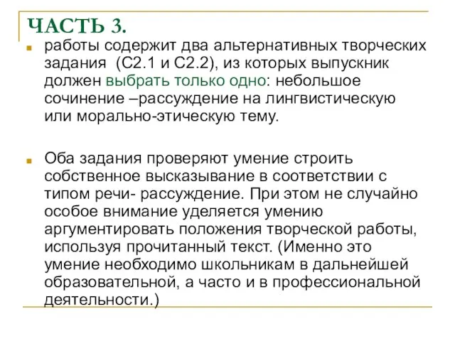 ЧАСТЬ 3. работы содержит два альтернативных творческих задания (С2.1 и С2.2), из