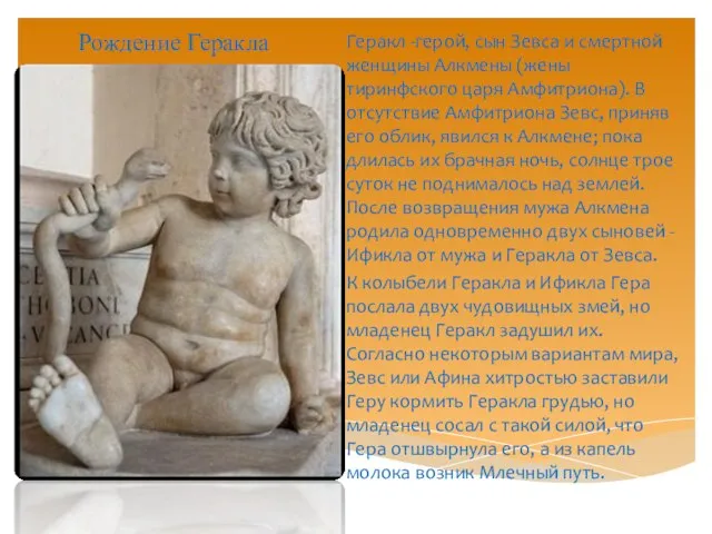 Рождение Геракла Геракл -герой, сын Зевса и смертной женщины Алкмены (жены тиринфского