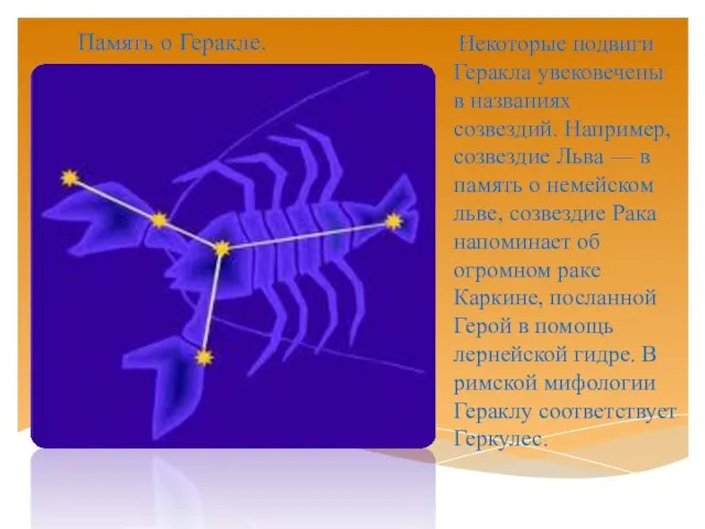 Память о Геракле. Некоторые подвиги Геракла увековечены в названиях созвездий. Например, созвездие