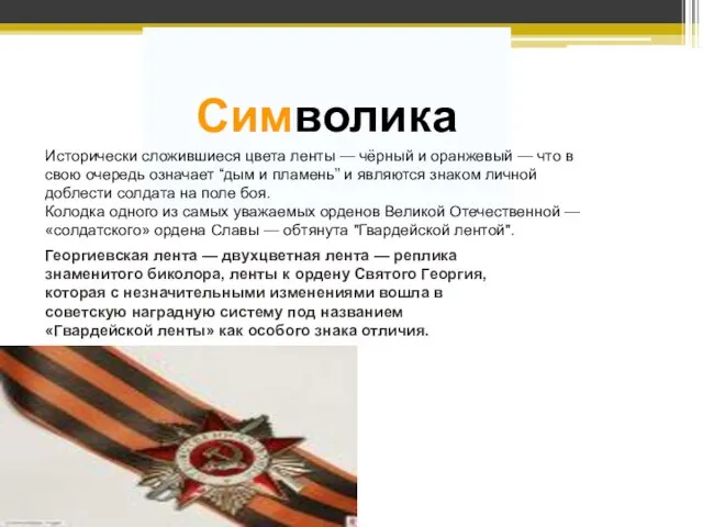 Символика Исторически сложившиеся цвета ленты — чёрный и оранжевый — что в