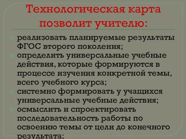 Технологическая карта позволит учителю: реализовать планируемые результаты ФГОС второго поколения; определить универсальные