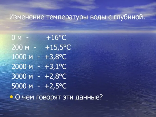 Изменение температуры воды с глубиной. 0 м - +16°С 200 м -