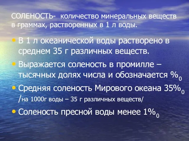 СОЛЕНОСТЬ- количество минеральных веществ в граммах, растворенных в 1 л воды. В