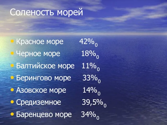 Соленость морей Красное море 42%0 Черное море 18%0 Балтийское море 11%0 Берингово