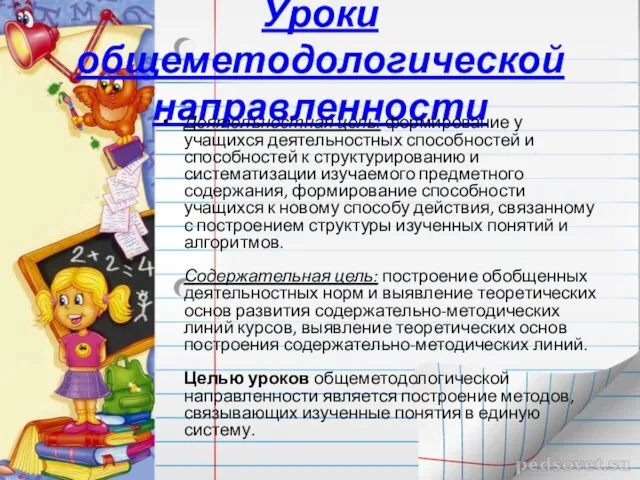 Уроки общеметодологической направленности Деятелъностная цель: формирование у учащихся деятельностных способностей и способностей