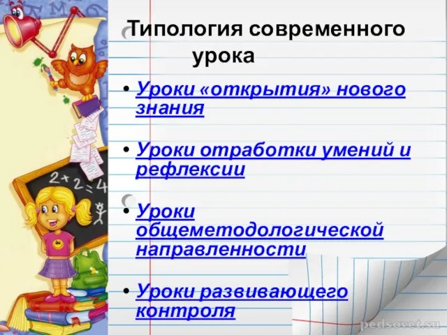 Типология современного урока Уроки «открытия» нового знания Уроки отработки умений и рефлексии