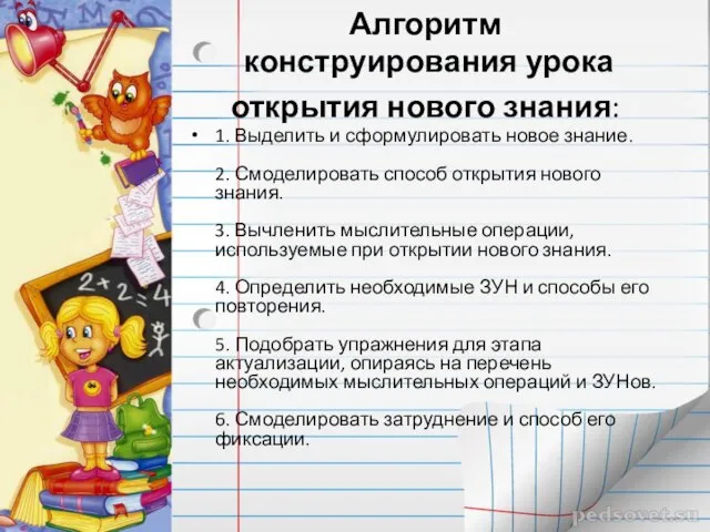 Алгоритм конструирования урока открытия нового знания: 1. Выделить и сформулировать новое знание.