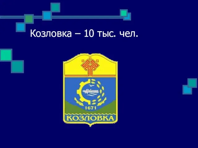 Козловка – 10 тыс. чел.