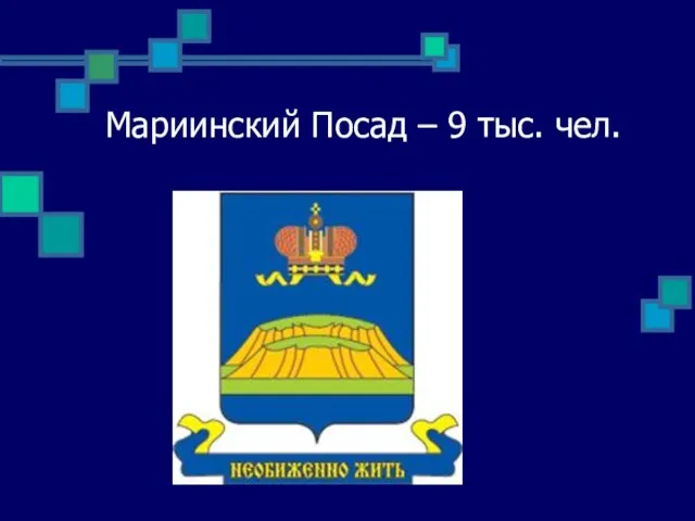 Мариинский Посад – 9 тыс. чел.