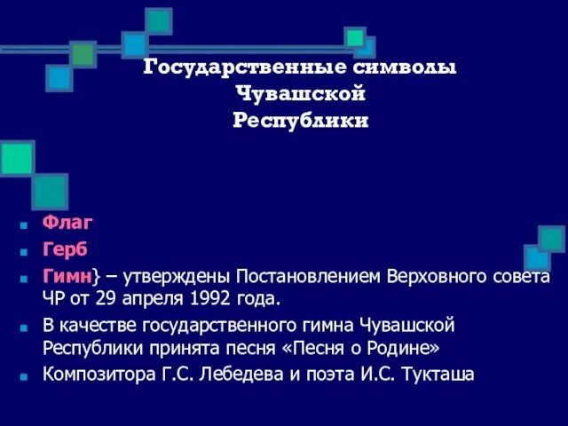 Государственные символы Чувашской Республики Флаг Герб Гимн} – утверждены Постановлением Верховного совета