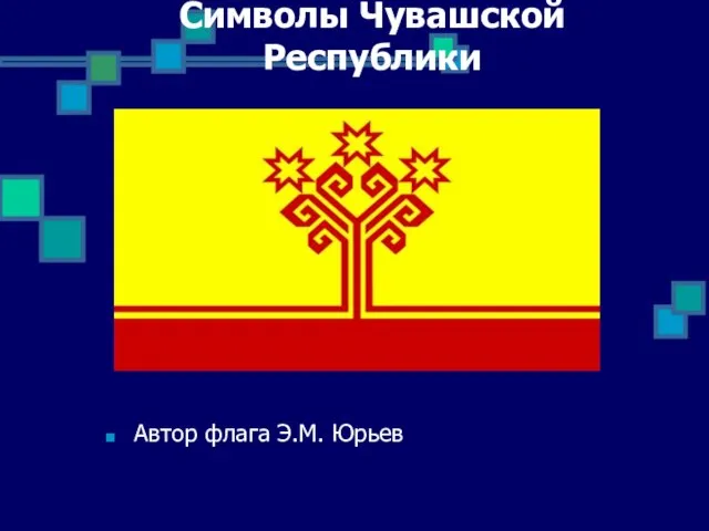 Символы Чувашской Республики Автор флага Э.М. Юрьев