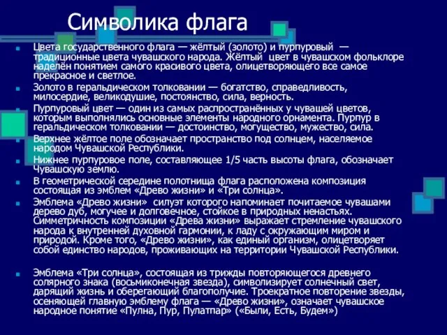 Символика флага Цвета государственного флага — жёлтый (золото) и пурпуровый — традиционные