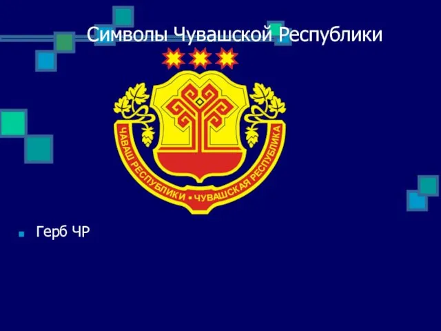 Символы Чувашской Республики Герб ЧР