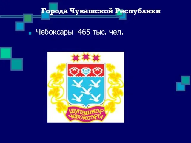 Города Чувашской Республики Чебоксары -465 тыс. чел.